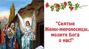 Праздник святых жен-мироносиц День памяти святых жен мироносиц